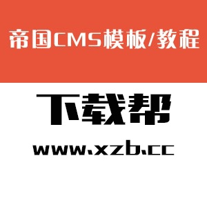 帝国CMS电影视频模板内容页获取总集数的代码