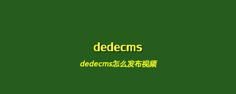 织梦(dedecms)怎么发布视频