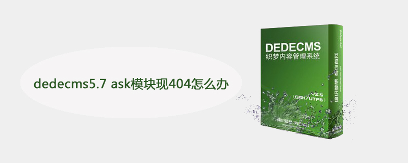 织梦(dedecms)5.7 ask模块现404怎么办