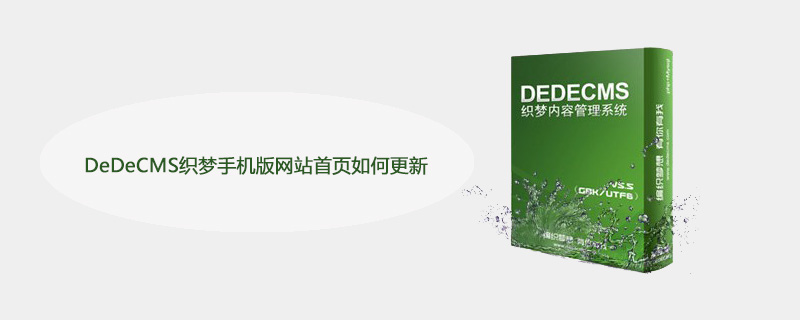DeDeCMS织梦手机版网站首页如何更新