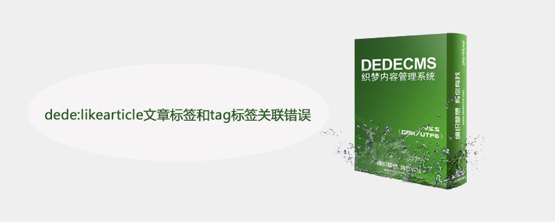 dede:likearticle文章标签和tag标签关联错误怎么办