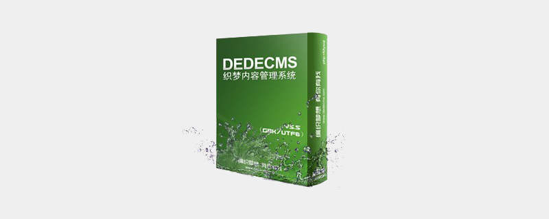 织梦(dedecms)提示你的用户名不存在怎么办