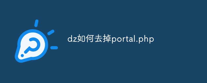 dz如何去掉portal.php