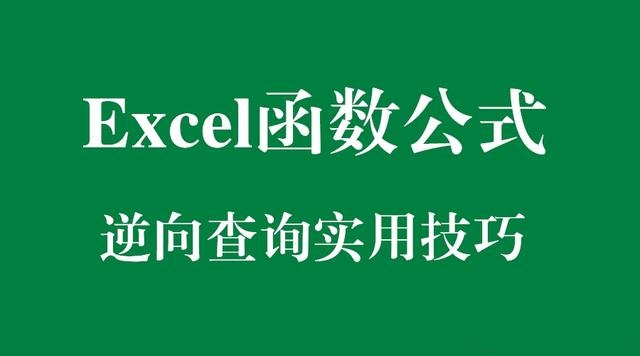 Excel函数公式：Excel中从右向左查询技巧解读