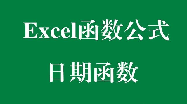 Excel函数公式：含金量超高的日期函数应用技巧解读