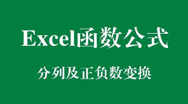 Excel函数公式：含金量超高的Excel正负数分列及转换技巧