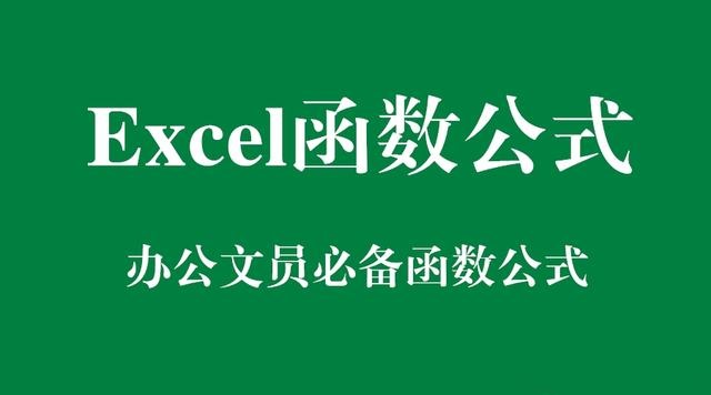 Excel函数公式：含金量超高的办公室必备函数公式实用技巧解读
