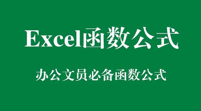 Excel函数公式：含金量超高的办公室必备函数公式实用技巧解读
