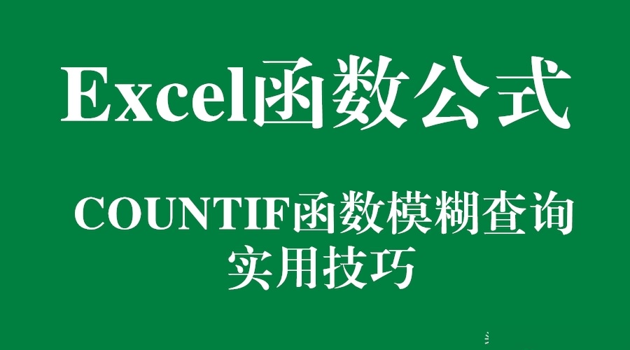 Excel函数公式：含金量超高的COUNTIF函数模糊查询实用技巧...