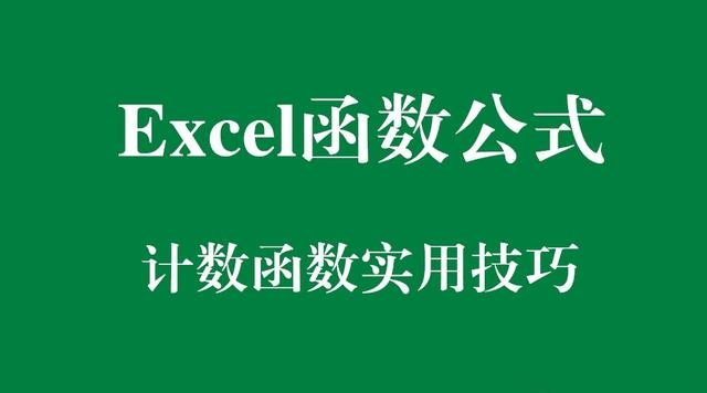 Excel函数公式：含金量超高的COUNT系列函数实用技巧解读