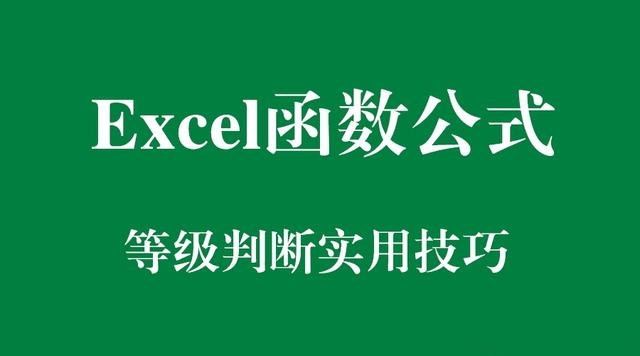 Excel函数公式：含金量超高的等级（多区间）判定实用技巧解读