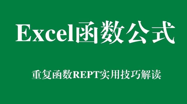 Excel函数公式：含金量超高的重复函数REPT实用技巧解读