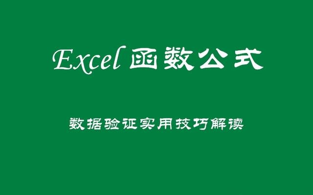 Excel函数公式：含金量超高的数据验证技巧解读，绝对的干货