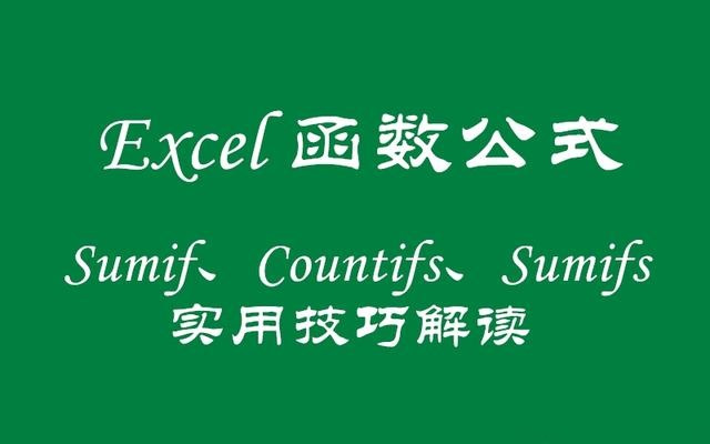 Excel函数公式：含金量超高的求和、计数实用技巧解读