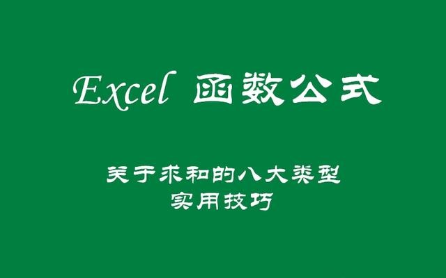 Excel函数公式：含金量超高的8大类型求和实用技巧解读