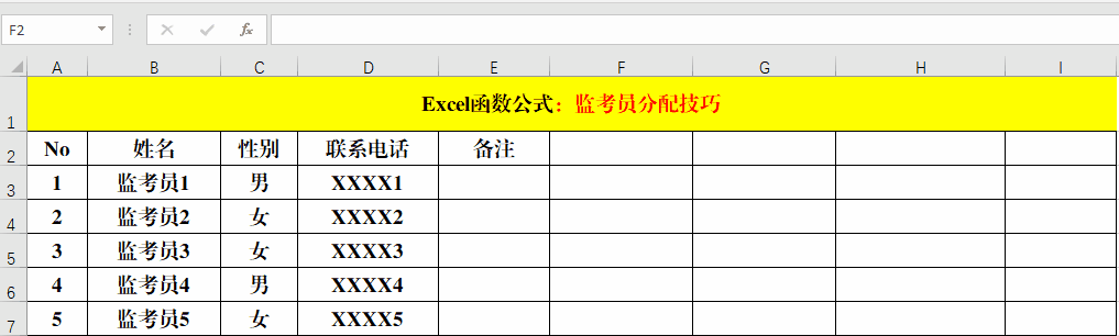 Excel函数公式：含金量超高的自动随机化分配方案—监考员的分配