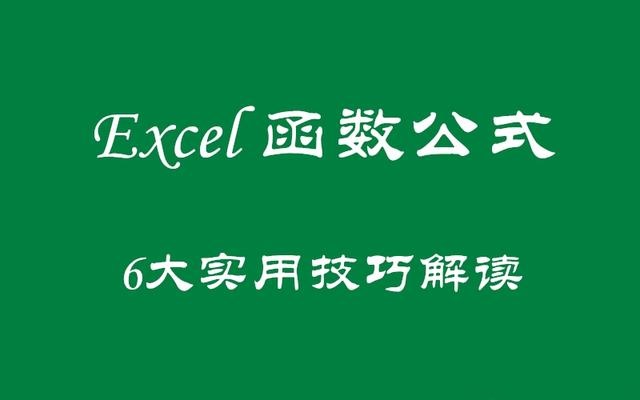 Excel函数公式：简单高效但实用的6大技巧，职场的你必须掌握哦！