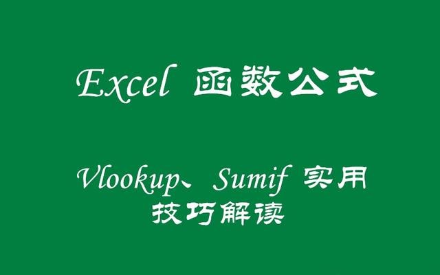 查找引用，别人用Vlookup，我用Sumif，你信吗？