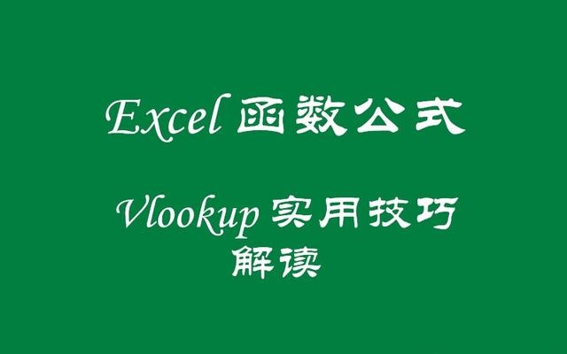 Excel函数公式：Vlookup函数实用技巧解读，干货哦！