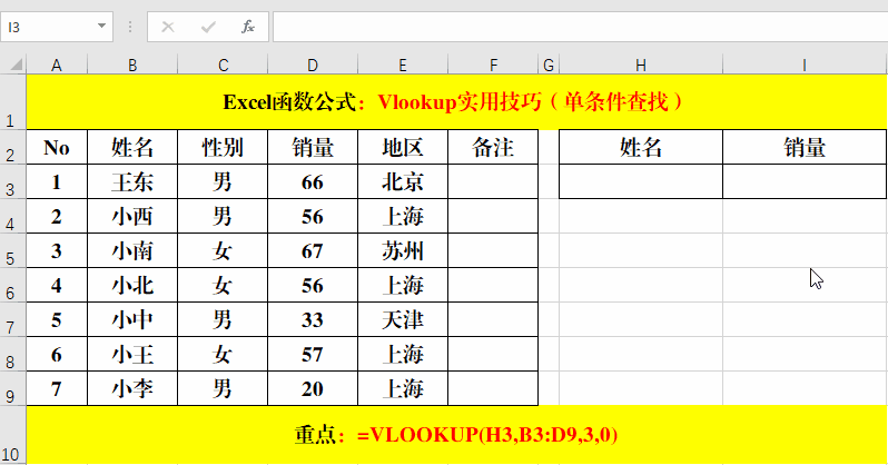 Vlookup的单（多）条件查询、从右向左查询等实用技巧，干货！