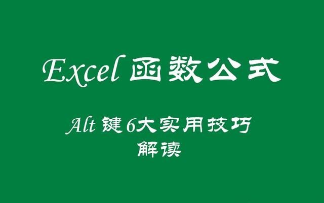 Excel中的Alt键6大实用技巧，你都掌握吗？