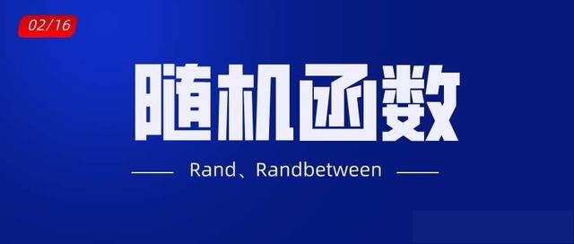 利用随机函数Rand、Randbetween制作抽奖器应用技巧解读