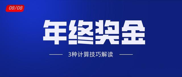 巧用Excel计算年终奖金应用技巧解读