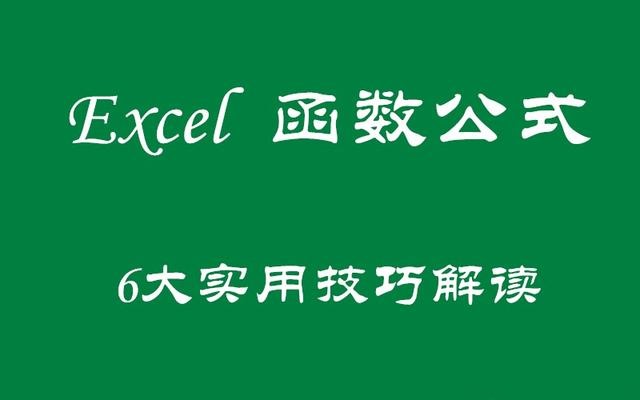 Excel函数公式：每天都要使用的6个技巧，你确定都掌握吗？