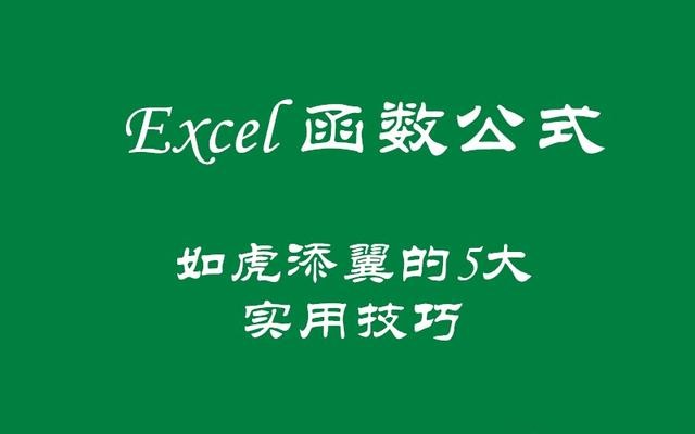 如虎添翼的5个Excel超级实用技巧，你确定都掌握吗？