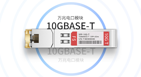 10GBASE-T：10G网络的一项重要技术