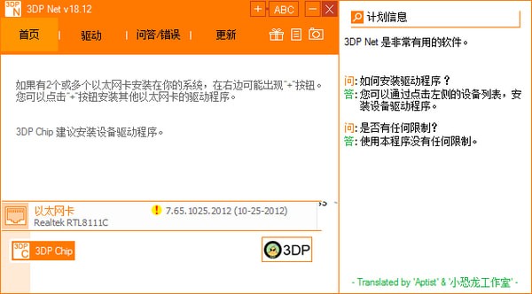 万能网卡驱动(3DP Net) v18.12中文版