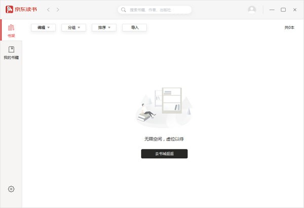 京东读书 v1.5.1.0官方PC版