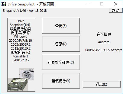 Drive SnapShot(磁盘镜像备份工具) v1.48.0.18826绿色版