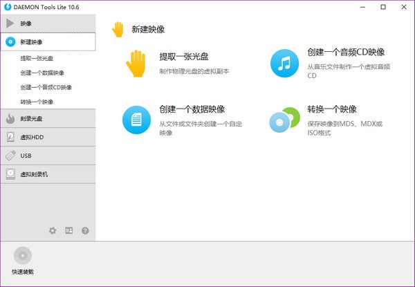 免费虚拟光驱(Daemon Tools Lite) v10.6.0.283中文绿色版