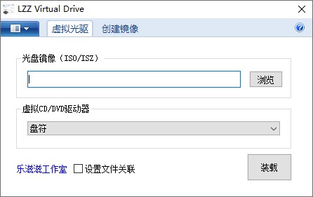 虚拟光驱(LZZ Virtual Drive) v2.5绿色中文版