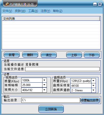 PSP转换大师 v6.0官方版