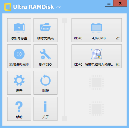 UltraRAMDisk(虚拟光驱内存盘创建工具) v1.65绿色版