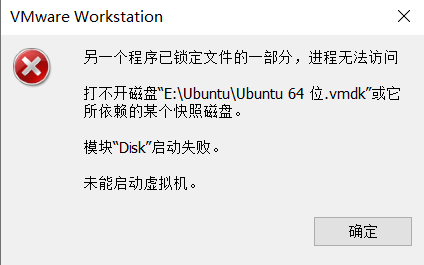 VMware 报错：“另一个程序已锁定文件的一部分，进程无法访问”解决办法