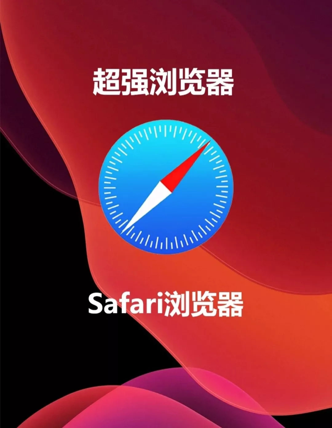 iPhone超强Safari浏览器，分享强Safari浏览器4个超级实用技巧