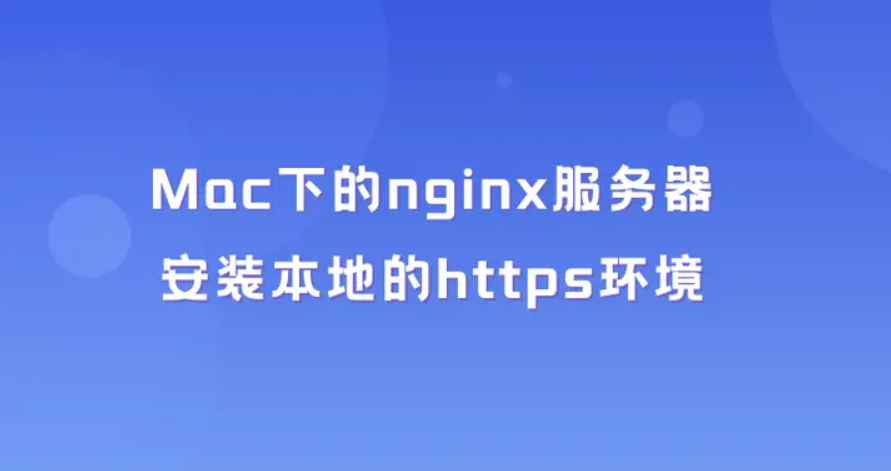 Mac下的nginx服务器安装本地的https环境